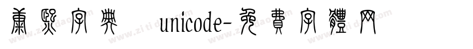 康熙字典體 unicode字体转换